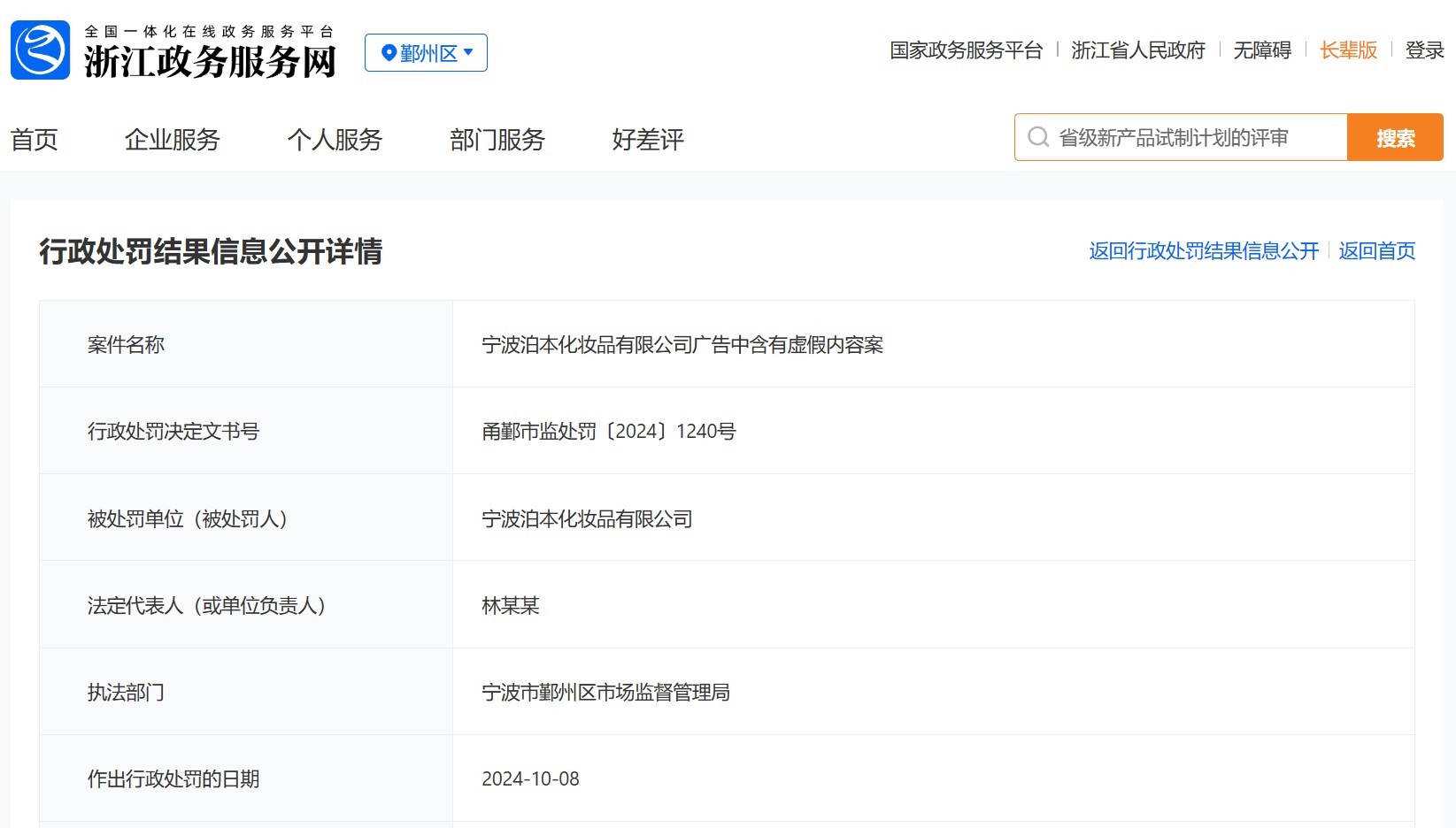 告被罚9万元 回应：问题源于内部管理AG真人试玩平台泊本化妆品发布违法广(图1)